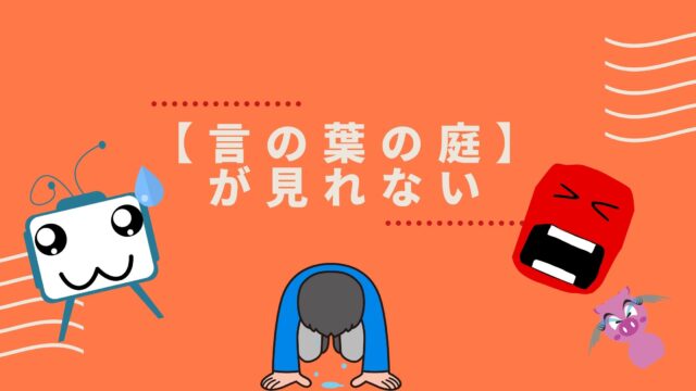 最速 言の葉の庭 気持ち悪い