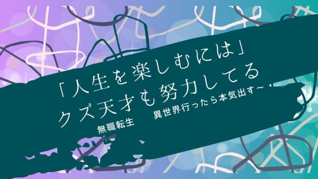 無職転生 が泣けるし面白すぎ 作画でこんなに感動できるものなの おすすめアニメ 見る見るワールド