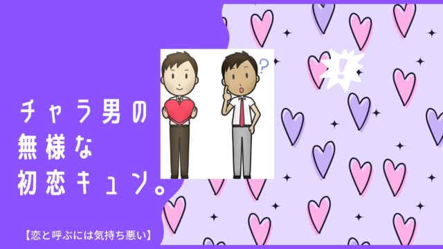 恋と呼ぶには気持ち悪い が面白い 気持ち悪い理由は年齢差と純情すぎる恋愛初心者 おすすめアニメ 見る見るワールド 恋と呼ぶには気持ち悪い が面白い 気持ち悪い理由は年齢差と純情すぎる恋愛初心者 おすすめアニメ 見る見るワールド