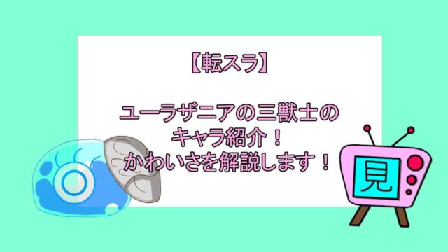 転スラ ユーラザニアの三獣士のキャラ紹介 かわいさを解説します おすすめアニメ 見る見るワールド