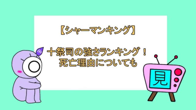 シャーマンキング 十祭司の強さランキング 死亡理由についても おすすめアニメ 見る見るワールド