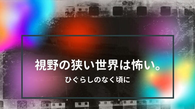 視野の狭い世界は怖い おすすめアニメ 見る見るワールド