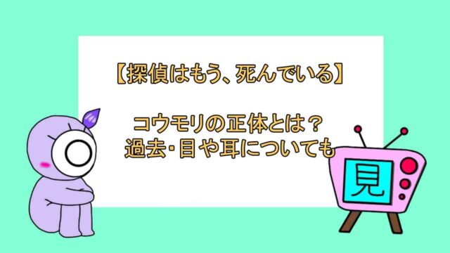 探偵はもう 死んでいる コウモリの正体とは 過去 目や耳についても おすすめアニメ 見る見るワールド