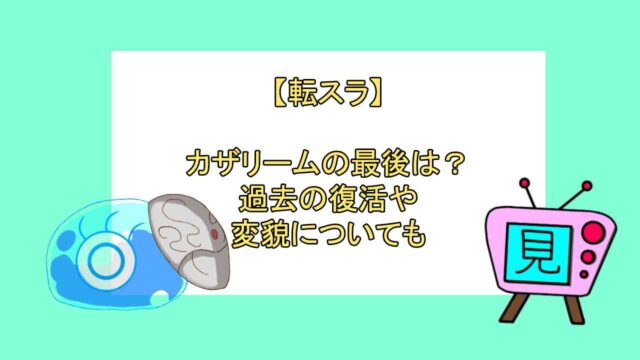 転スラ カザリームの最後は 過去の復活や変貌についても おすすめアニメ 見る見るワールド