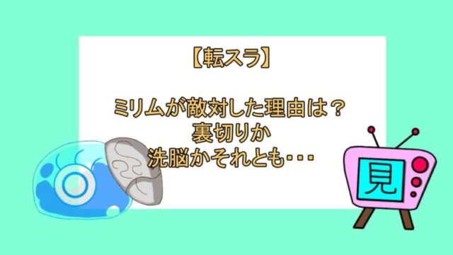 転スラ ミリムが敵対した理由は 裏切りか洗脳かそれとも おすすめアニメ 見る見るワールド